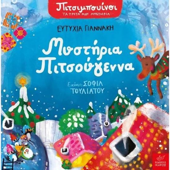 Εικόνα από ΠΙΤΣΙΜΠΟΥΙΝΟΙ: ΜΥΣΤΗΡΙΑ ΠΙΤΣΟΥΓΕΝΝΑ