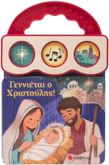 Εικόνα από ΓΕΝΝΙΕΤΑΙ Ο ΧΡΙΣΤΟΥΛΗΣ