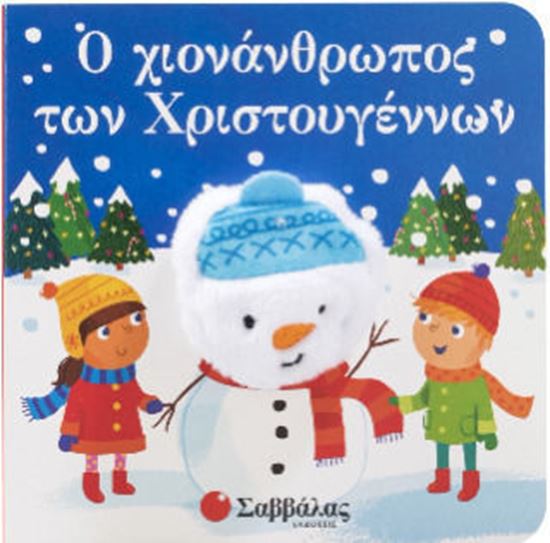 Εικόνα από Ο ΧΙΟΝΑΝΘΡΩΠΟΣ ΤΩΝ ΧΡΙΣΤΟΥΓΕΝΝΩΝ