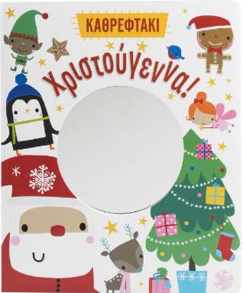 Εικόνα της ΧΡΙΣΤΟΥΓΕΝΝΑ! (ΚΑΘΡΕΦΤΑΚΙ)