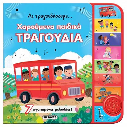 Εικόνα της ΑΣ ΤΡΑΓΟΥΔΗΣΟΥΜΕ... ΧΑΡΟΥΜΕΝΑ ΠΑΙΔΙΚΑ ΤΡΑΓΟΥΔΙΑ