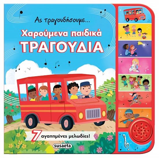 Εικόνα από ΑΣ ΤΡΑΓΟΥΔΗΣΟΥΜΕ... ΧΑΡΟΥΜΕΝΑ ΠΑΙΔΙΚΑ ΤΡΑΓΟΥΔΙΑ