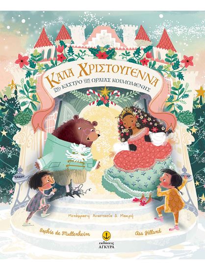 Εικόνα από ΚΑΛΑ ΧΡΙΣΤΟΥΓΕΝΝΑ ΣΤΟ ΚΑΣΤΡΟ ΤΗΣ ΩΡΑΙΑΣ ΚΟΙΜΩΜΕΝΗΣ