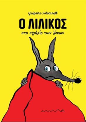 Εικόνα της Ο ΛΙΛΙΚΟΣ ΣΤΟ ΣΧΟΛΕΙΟ ΤΩΝ ΛΥΚΩΝ
