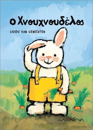 Εικόνα της Ο ΧΝΟΥΧΝΟΥΔΕΛΟΣ