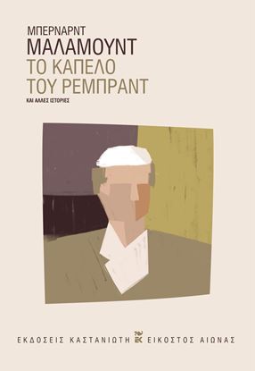 Εικόνα της ΤΟ ΚΑΠΕΛΟ ΤΟΥ ΡΕΜΠΡΑΝΤ ΚΑΙ ΑΛΛΕΣ ΙΣΤΟΡΙΕΣ