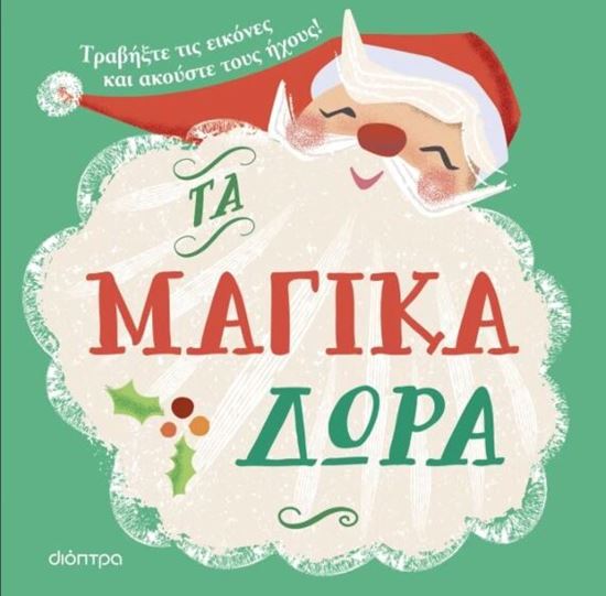 Εικόνα από ΤΑ ΜΑΓΙΚΑ ΔΩΡΑ