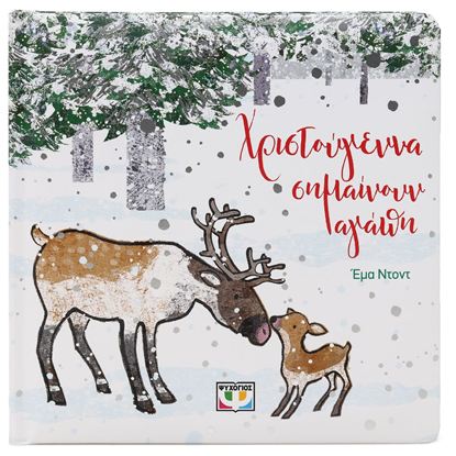 Εικόνα της ΧΡΙΣΤΟΥΓΕΝΝΑ ΣΗΜΑΙΝΟΥΝ ΑΓΑΠΗ