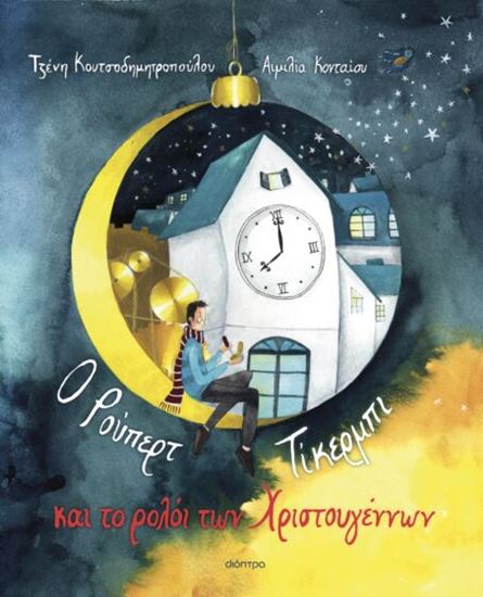 Εικόνα από Ο ΡΟΥΠΕΡΤ ΤΙΚΕΡΜΠΙ ΚΑΙ ΤΟ ΡΟΛΟΙ ΤΩΝ ΧΡΙΣΤΟΥΓΕΝΝΩΝ