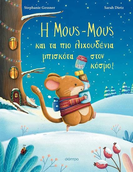 Εικόνα από Η ΜΟΥΣ-ΜΟΥΣ ΚΑΙ ΤΑ ΠΙΟ ΛΙΧΟΥΔΕΝΙΑ ΜΠΙΣΚΟΤΑ ΣΤΟΝ ΚΟΣΜΟ!