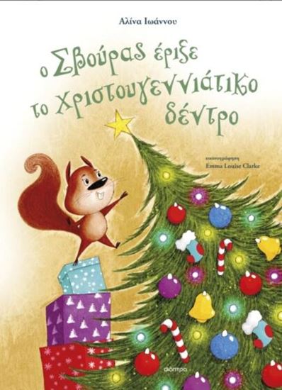 Εικόνα από Ο ΣΒΟΥΡΑΣ ΕΡΙΞΕ ΤΟ ΧΡΙΣΤΟΥΓΕΝΝΙΑΤΙΚΟ ΔΕΝΤΡΟ