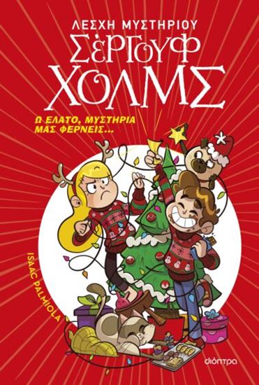 Εικόνα από ΛΕΣΧΗ ΜΥΣΤΗΡΙΟΥ ΣΕΡΓΟΥΦ ΧΟΛΜΣ: Ω ΕΛΑΤΟ, ΜΥΣΤΗΡΙΑ ΜΑΣ ΦΕΡΝΕΙΣ...