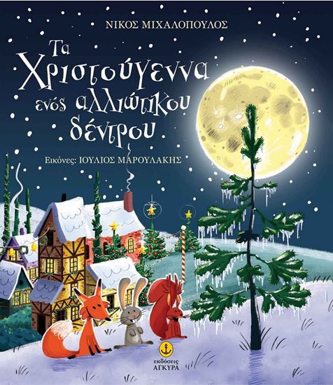 Εικόνα από ΤΑ ΧΡΙΣΤΟΥΓΕΝΝΑ ΕΝΟΣ ΑΛΛΙΩΤΙΚΟΥ ΔΕΝΤΡΟΥ