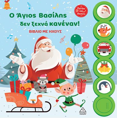 Εικόνα της ΒΙΒΛΙΟ ΜΕ ΗΧΟΥΣ: Ο ΑΓΙΟΣ ΒΑΣΙΛΗΣ ΔΕΝ ΞΕΧΝΑ ΚΑΝΕΝΑΝ!