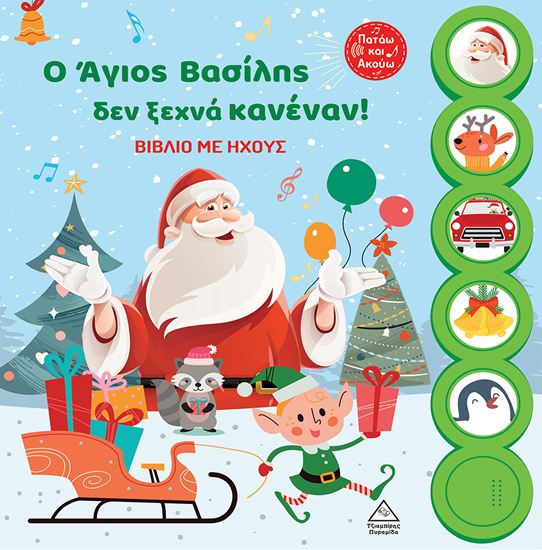 Εικόνα από ΒΙΒΛΙΟ ΜΕ ΗΧΟΥΣ: Ο ΑΓΙΟΣ ΒΑΣΙΛΗΣ ΔΕΝ ΞΕΧΝΑ ΚΑΝΕΝΑΝ!