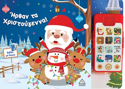 Εικόνα της ΒΙΒΛΙΟ ΜΕ ΗΧΟΥΣ: ΗΡΘΑΝ ΤΑ ΧΡΙΣΤΟΥΓΕΝΝΑ