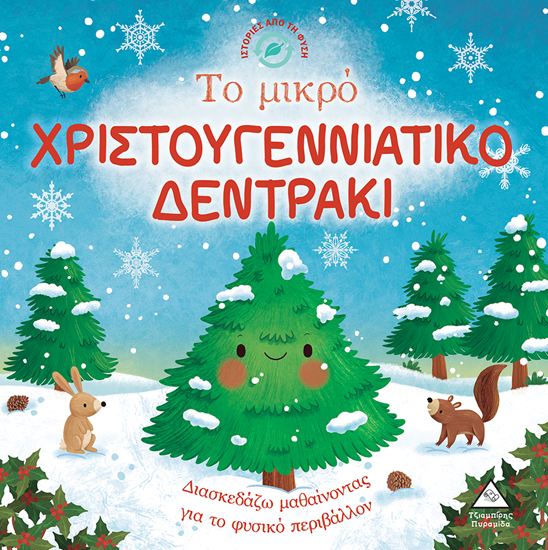 Εικόνα από ΙΣΤΟΡΙΕΣ ΑΠΟ ΤΗ ΦΥΣΗ: ΤΟ ΜΙΚΡΟ ΧΡΙΣΤΟΥΓΕΝΝΙΑΤΙΚΟ ΔΕΝΤΡΑΚΙ
