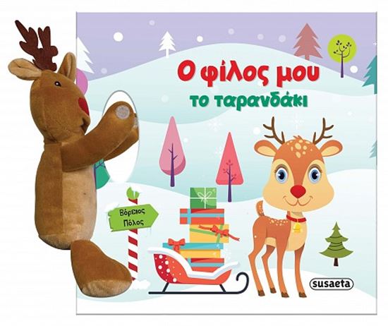 Εικόνα από Ο ΦΙΛΟΣ ΜΟΥ ΤΟ ΤΑΡΑΝΔΑΚΙ