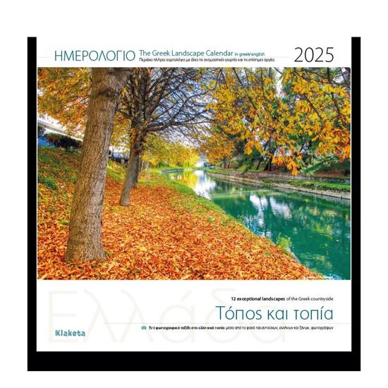 Εικόνα από ΗΜΕΡΟΛΟΓΙΟ ΤΟΙΧΟΥ 2025 ΕΛΛΑΔΑ "ΤΟΠΟΣ & ΤΟΠΙΑ" (30Χ30)