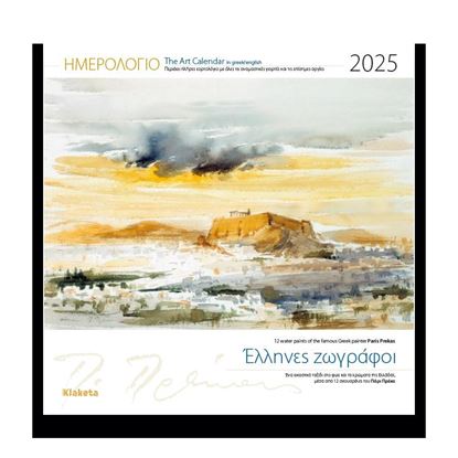 Εικόνα της ΗΜΕΡΟΛΟΓΙΟ ΤΟΙΧΟΥ 2025: ΖΩΓΡΑΦΙΚΗ "ΕΛΛΗΝΕΣ ΖΩΓΡΑΦΟΙ" (30Χ30) ΑΣΠΡΟ