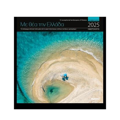 Εικόνα της ΗΜΕΡΟΛΟΓΙΟ ΤΟΙΧΟΥ 2025: "ΜΕ ΘΕΑ ΤΗΝ ΕΛΛΑΔΑ" (22X22) ΜΑΥΡΟ