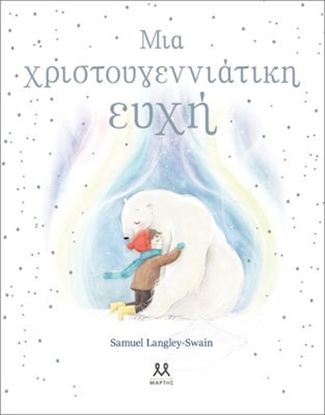 Εικόνα της ΜΙΑ ΧΡΙΣΤΟΥΓΕΝΝΙΑΤΙΚΗ ΕΥΧΗ