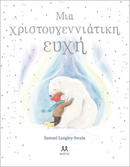 Εικόνα από ΜΙΑ ΧΡΙΣΤΟΥΓΕΝΝΙΑΤΙΚΗ ΕΥΧΗ