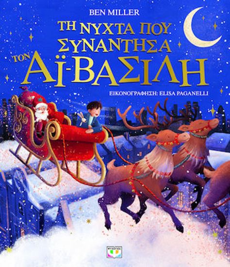 Εικόνα από ΤΗ ΝΥΧΤΑ ΠΟΥ ΣΥΝΑΝΤΗΣΑ ΤΟΝ ΑΪ-ΒΑΣΙΛΗ (ΕΙΚΟΝΟΓΡΑΦΗΜΕΝΟ)