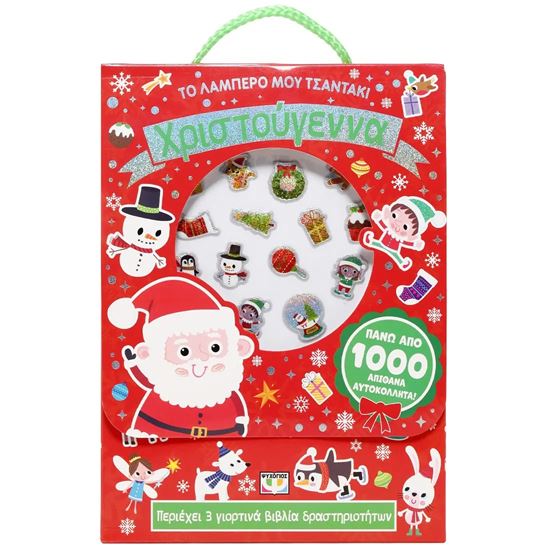 Εικόνα από ΤΟ ΛΑΜΠΕΡΟ ΜΟΥ ΤΣΑΝΤΑΚΙ: ΧΡΙΣΤΟΥΓΕΝΝΑ