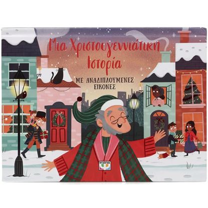 Εικόνα της ΜΙΑ ΧΡΙΣΤΟΥΓΕΝΝΙΑΤΙΚΗ ΙΣΤΟΡΙΑ ΜΕ ΑΝΑΔΙΠΛΟΥΜΕΝΕΣ ΕΙΚΟΝΕΣ