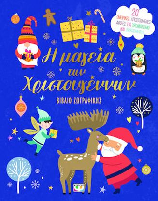 Εικόνα της Η ΜΑΓΕΙΑ ΤΩΝ ΧΡΙΣΤΟΥΓΕΝΝΩΝ - ΒΙΒΛΙΟ ΖΩΓΡΑΦΙΚΗΣ