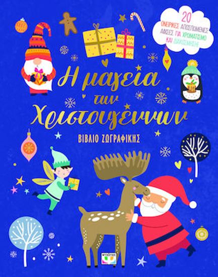 Εικόνα από Η ΜΑΓΕΙΑ ΤΩΝ ΧΡΙΣΤΟΥΓΕΝΝΩΝ - ΒΙΒΛΙΟ ΖΩΓΡΑΦΙΚΗΣ