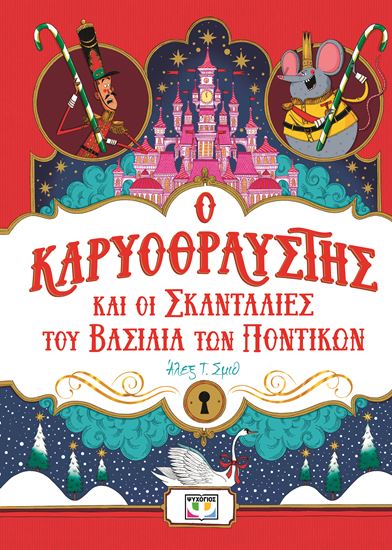 Εικόνα από Ο ΚΑΡΥΟΘΡΑΥΣΤΗΣ ΚΑΙ ΟΙ ΣΚΑΝΤΑΛΙΕΣ ΤΟΥ ΒΑΣΙΛΙΑ ΤΩΝ ΠΟΝΤΙΚΩΝ