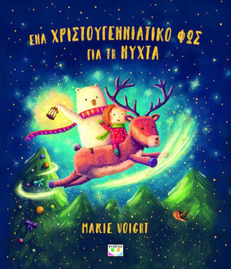 Εικόνα από ΕΝΑ ΧΡΙΣΤΟΥΓΕΝΝΙΑΤΙΚΟ ΦΩΣ ΓΙΑ ΤΗ ΝΥΧΤΑ