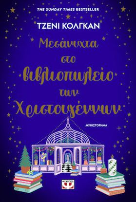 Εικόνα της ΜΕΣΑΝΥΧΤΑ ΣΤΟ ΒΙΒΛΙΟΠΩΛΕΙΟ ΤΩΝ ΧΡΙΣΤΟΥΓΕΝΝΩΝ