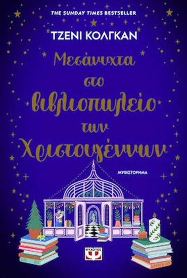 Εικόνα από ΜΕΣΑΝΥΧΤΑ ΣΤΟ ΒΙΒΛΙΟΠΩΛΕΙΟ ΤΩΝ ΧΡΙΣΤΟΥΓΕΝΝΩΝ