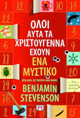 Εικόνα της ΟΛΟΙ ΑΥΤΑ ΤΑ ΧΡΙΣΤΟΥΓΕΝΝΑ ΕΧΟΥΝ ΕΝΑ ΜΥΣΤΙΚΟ