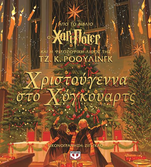 Εικόνα από ΧΡΙΣΤΟΥΓΕΝΝΑ ΣΤΟ ΧΟΓΚΟΥΑΡΤΣ