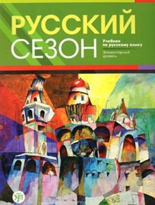 Εικόνα της RUSSIAN SEASON - ΡΩΣΙΚΗ ΣΕΖΟΝ (+CD) ΒΙΒΛΙΟ ΜΑΘΗΤΗ