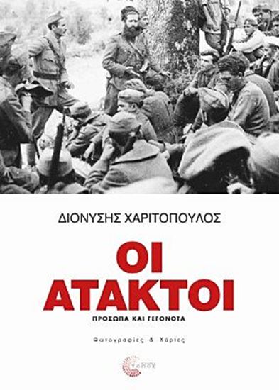 Εικόνα από ΟΙ ΑΤΑΚΤΟΙ