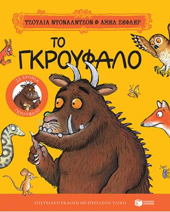 Εικόνα της ΤΟ ΓΚΡΟΥΦΑΛΟ. "25 ΧΡΟΝΙΑ ΓΚΡΟΥΦΑΛΟ" - ΕΠΕΤΕΙΑΚΗ ΕΚΔΟΣΗ