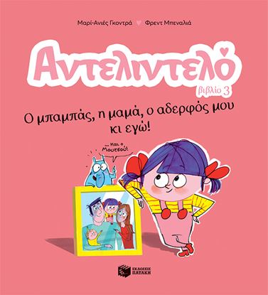 Εικόνα της ΑΝΤΕΛΙΝΤΕΛΟ 3: Ο ΜΠΑΜΠΑΣ, Η ΜΑΜΑ, Ο ΑΔΕΡΦΟΣ ΜΟΥ ΚΙ ΕΓΩ