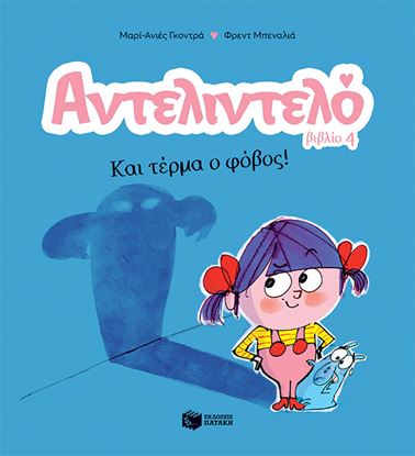 Εικόνα της ΑΝΤΕΛΙΝΤΕΛΟ 4: ΚΑΙ ΤΕΡΜΑ Ο ΦΟΒΟΣ