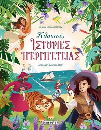 Εικόνα της ΚΛΑΣΙΚΕΣ ΙΣΤΟΡΙΕΣ ΠΕΡΙΠΕΤΕΙΑΣ
