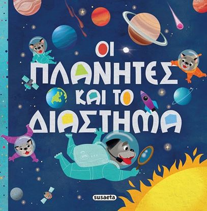 Εικόνα της ΟΙ ΠΛΑΝΗΤΕΣ ΚΑΙ ΤΟ ΔΙΑΣΤΗΜΑ