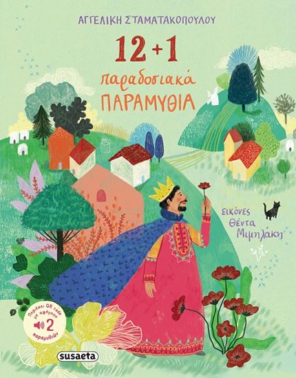 Εικόνα από 12 + 1 ΠΑΡΑΔΟΣΙΑΚΑ ΠΑΡΑΜΥΘΙΑ