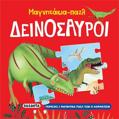 Εικόνα της ΜΑΓΝΗΤΑΚΙΑ - ΠΑΖΛ: ΔΕΙΝΟΣΑΥΡΟΙ