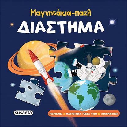 Εικόνα της ΜΑΓΝΗΤΑΚΙΑ - ΠΑΖΛ: ΔΙΑΣΤΗΜΑ