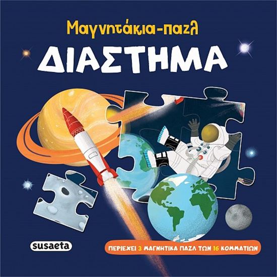 Εικόνα από ΜΑΓΝΗΤΑΚΙΑ - ΠΑΖΛ: ΔΙΑΣΤΗΜΑ