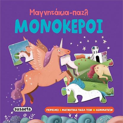 Εικόνα της ΜΑΓΝΗΤΑΚΙΑ - ΠΑΖΛ: ΜΟΝΟΚΕΡΟΙ
